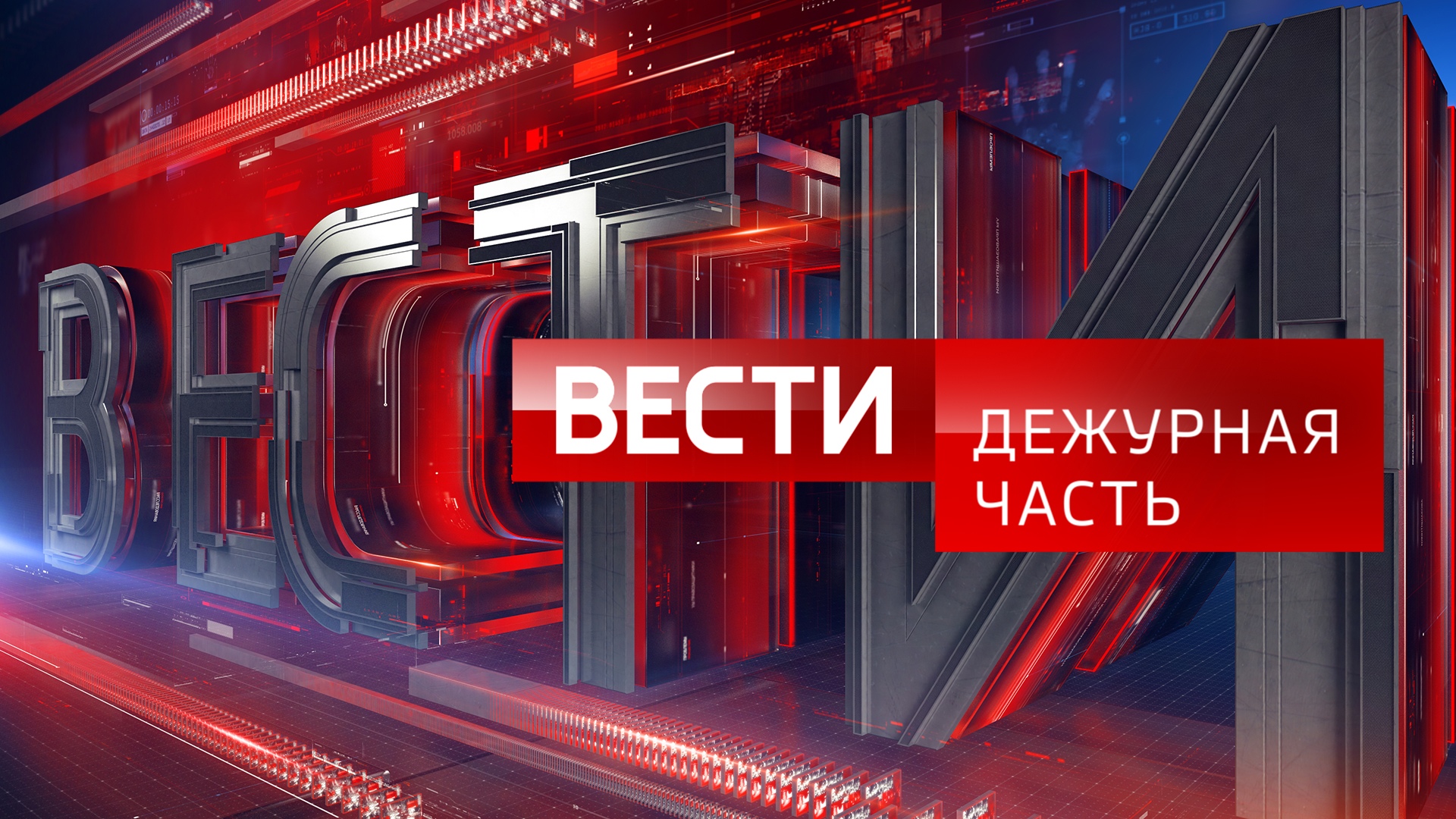 Вести – Дежурная часть